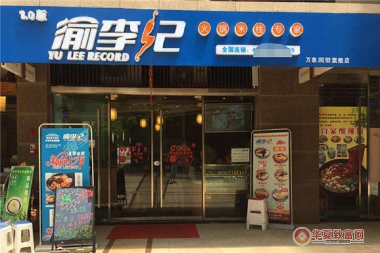 重庆渝李记火锅米线加盟 重庆渝李记火锅米线加盟